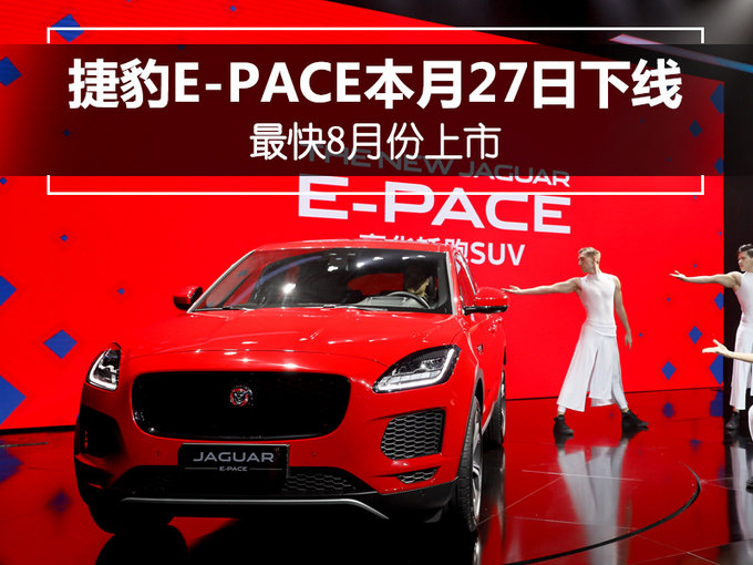 捷豹国产e-pace本月27日下线 最快8月份上市-图1