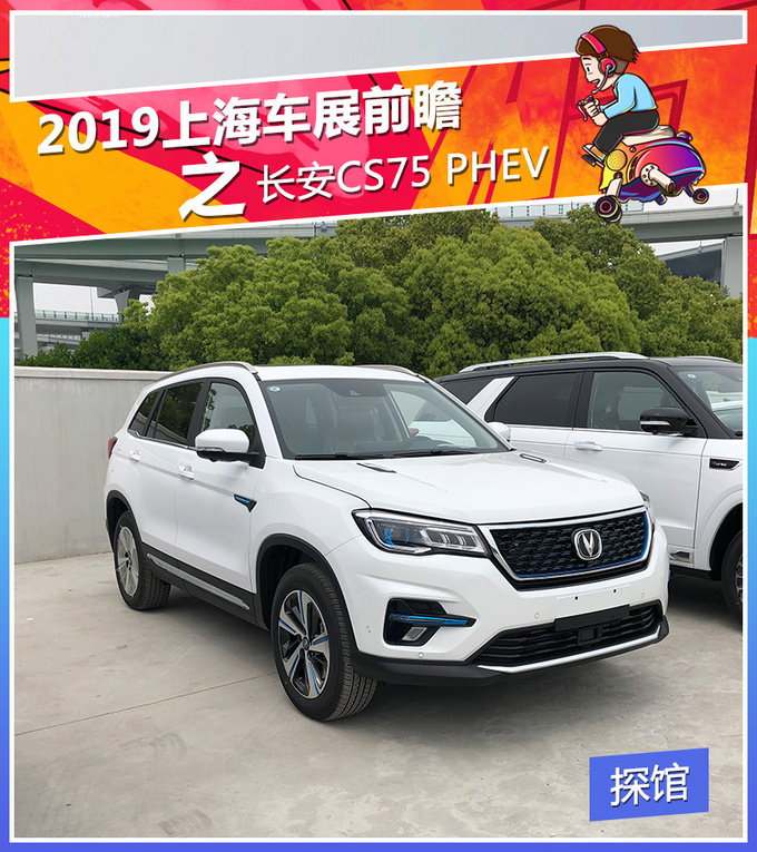 长安CS75 phev-图1
