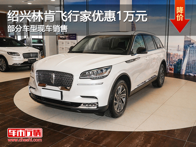 绍兴林肯飞行家优惠1万元提供试乘试驾