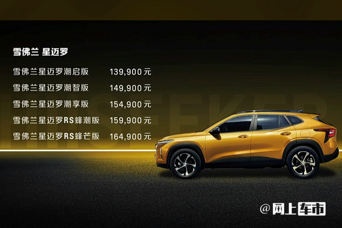 雪佛兰新SUV星迈罗上市售13.99万起 内饰更高级-图3