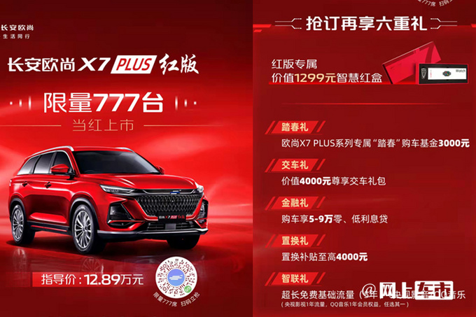 欧尚X7 PLUS新车型上市内饰惊艳 售12.98万元-图2