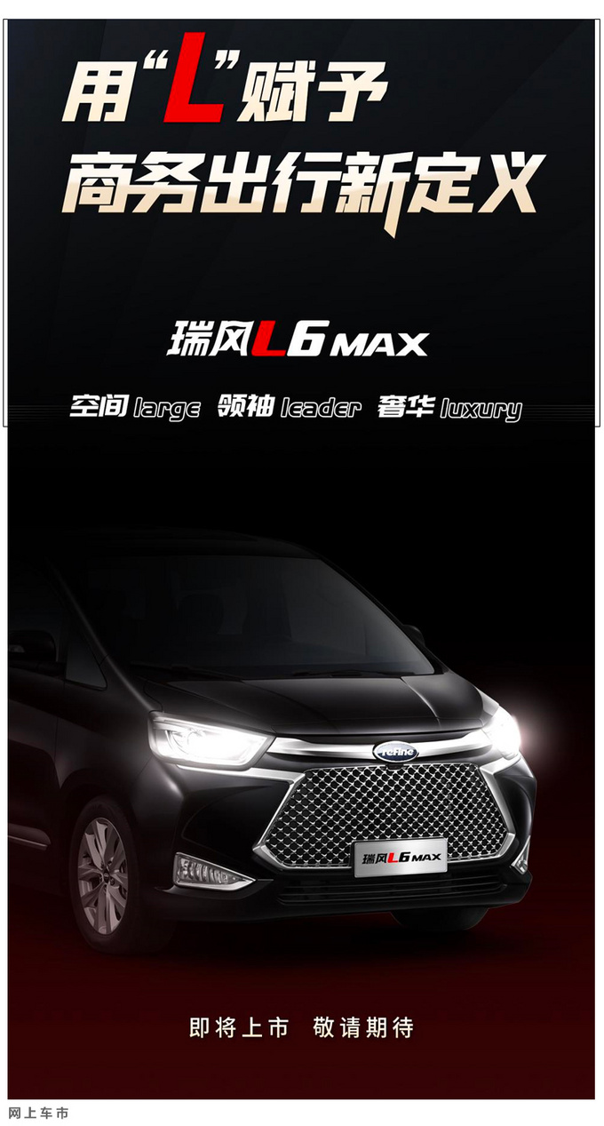 江淮瑞风L6 MAX月底上市 尺寸超别克GL8/油耗下降-图4