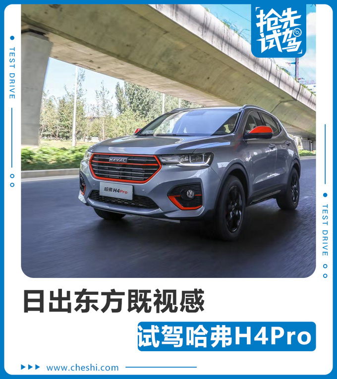 前方高能日出东方既视感试驾哈弗H4 Pro-图1