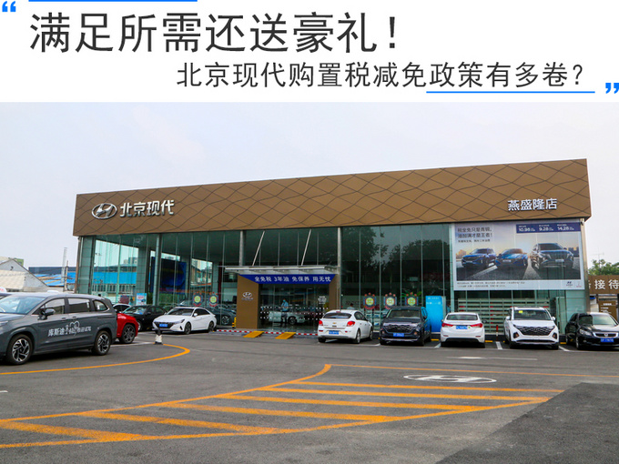 满足所需还送豪礼北京现代购置税减免政策有多卷-图1