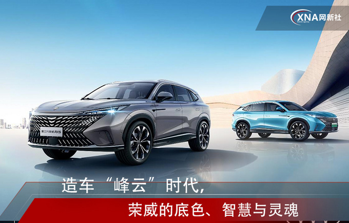 造车峰云时代荣威的底色智慧与灵魂-图1