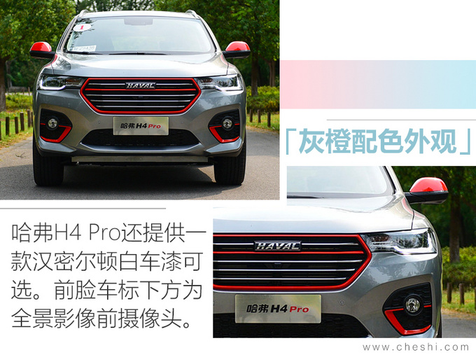 哈弗H4 Pro售价XX.XX万元 专属配色车联网升级-图1