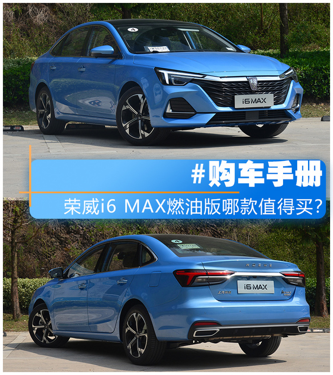 荣威i6 MAX燃油版买哪款更合适选顶配性价比最高-图1