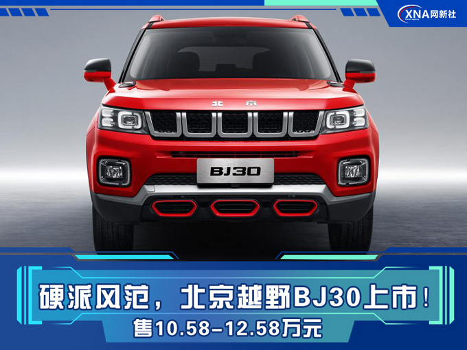 硬派风范北京越野bj30上市售10.58-12.58万元-图1