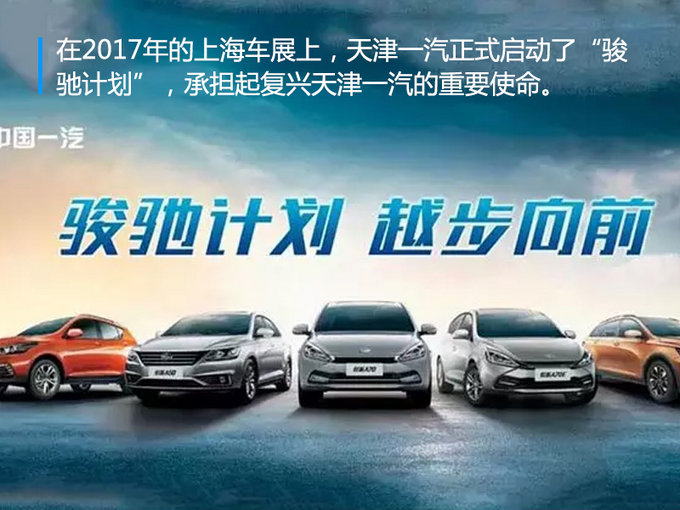 天津一汽骏派“单兵作战” 2月销量劲增超146%-图5