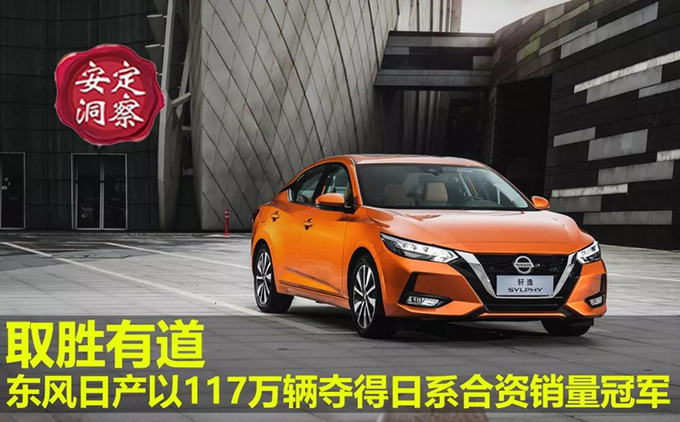 《安定洞察》取胜有道东风日产以117万辆夺得日系合资销量冠军-图1