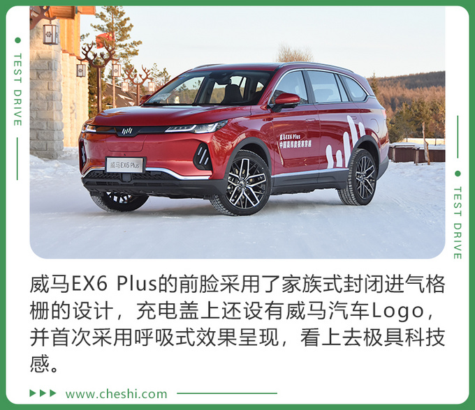 纯电遇极寒 还能抗住吗冰雪试驾威马EX6 Plus-图1