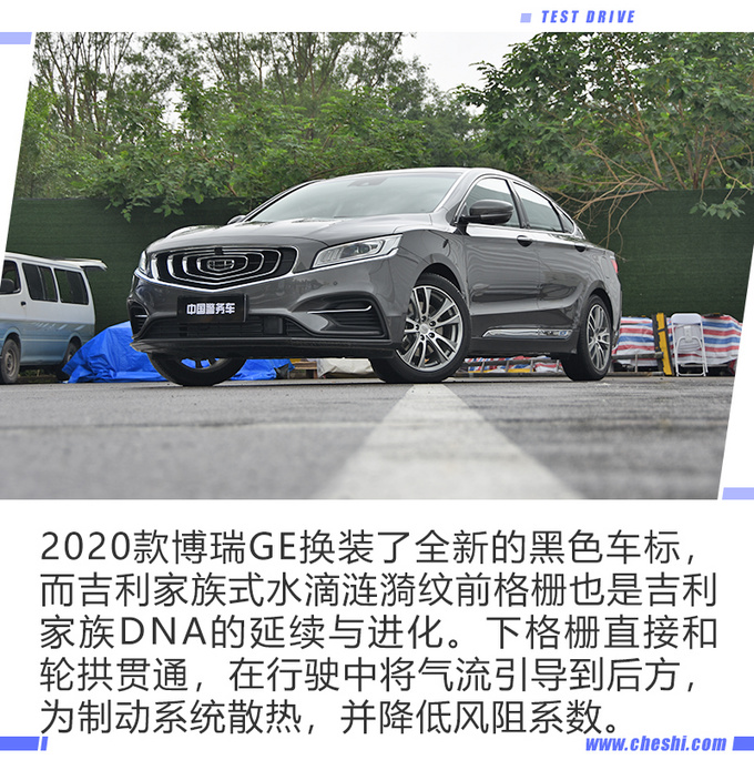 最美中国车再次升级 试驾2020款吉利博瑞GE-图3