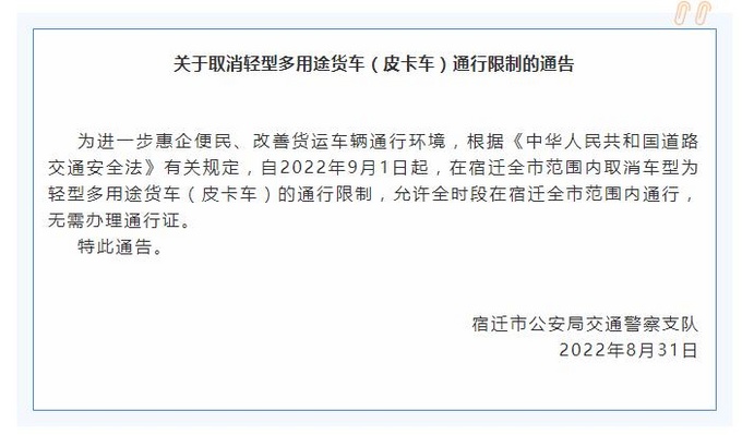 9月1日实施江苏宿迁全面取消皮卡进城限制-图1