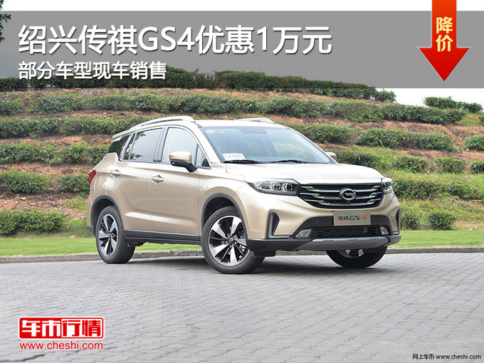 绍兴传祺gs4限时优惠1万元 可试乘试驾-豪车事