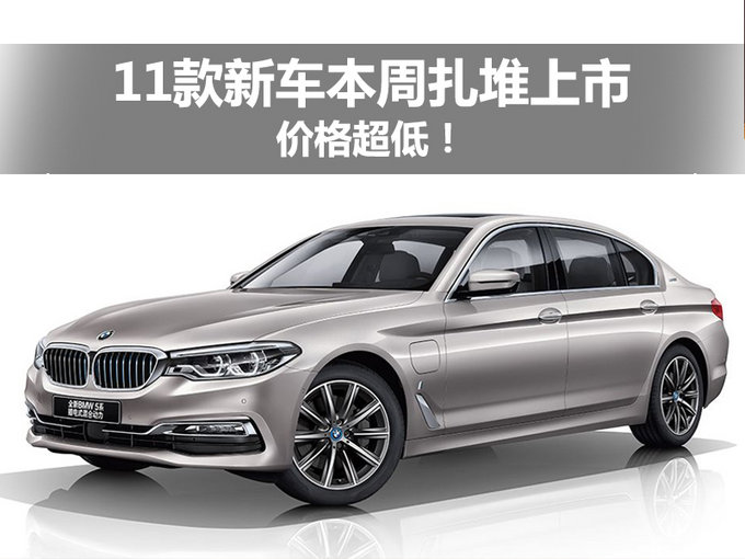 价格超低！11款新车本周扎堆上市/最低不到6万元-图1