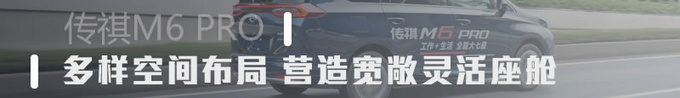 家用MPV质感大升级 广汽传祺M6 Pro吸引力如何-图1