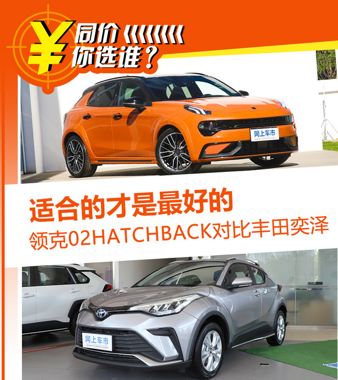 适合的才是最好的 领克02对比丰田奕泽你选谁-图1
