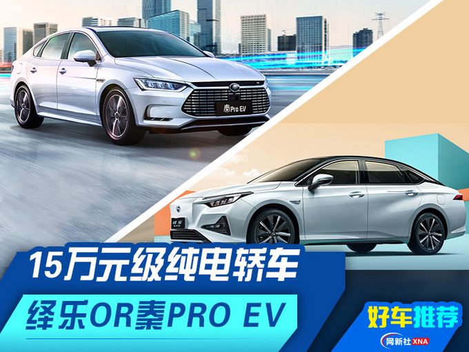 15万元级纯电轿车 绎乐对比秦Pro EV超能版-图1