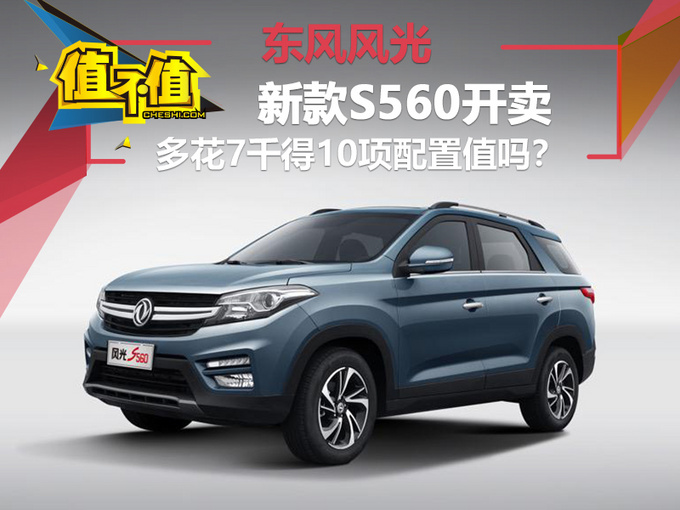 东风风光新款S560开卖 多花7千得10项配置值吗-图1
