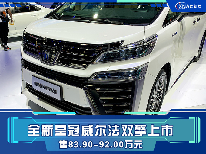 全新皇冠威尔法双擎上市 售83.90-92.00万元-图1
