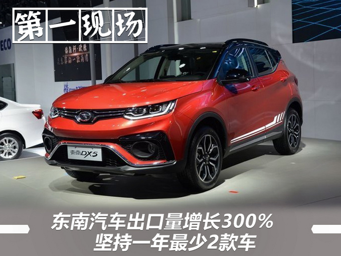 东南汽车出口量增长300 坚持一年最少2款车-图1