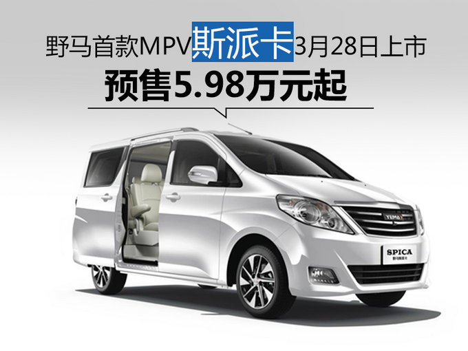 野马首款MPV斯派卡3月38日上市 预售5.98万元起-图1