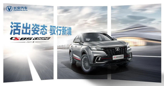 新款长安CS85 COUPE官图发布 运动感有所提升-图1
