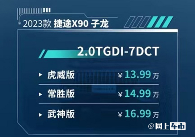 官方涨价捷途2023款X90系双车售10.09-16.99万-图5
