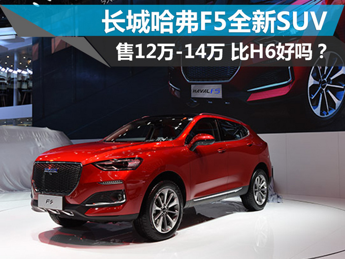 比h6好吗长城哈弗f5全新suv售12万14万元