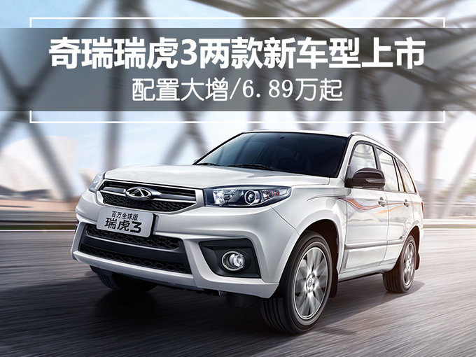 奇瑞瑞虎3两款新车型上市 配置大增/6.89万起-图1