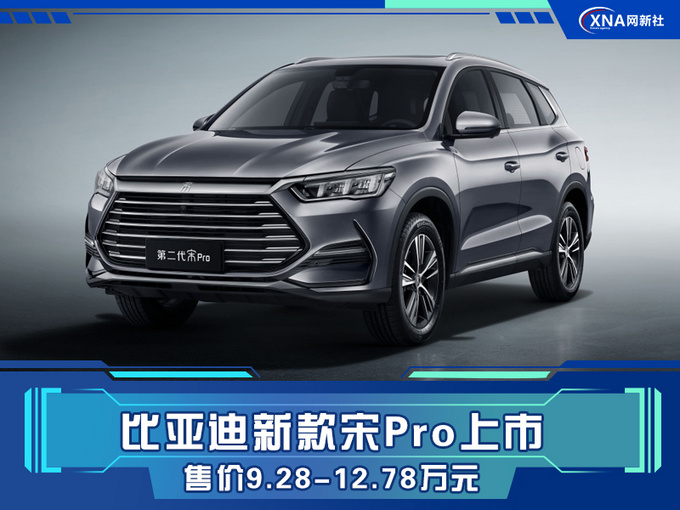 比亚迪新款宋Pro上市 售价9.28-12.78万元-图1