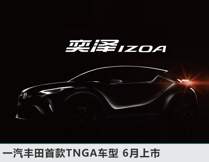 一汽丰田1月销量大增23% 首款TNGA产品将上市-图5