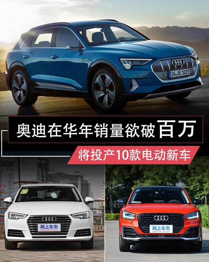 奥迪在华年销欲破100万辆 将投产10款电动新车-图1