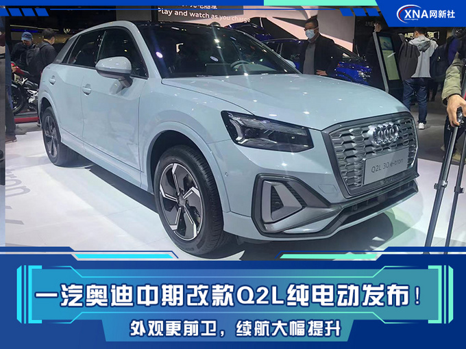 一汽奥迪中期改款Q2L纯电动发布续航大幅提升-图1