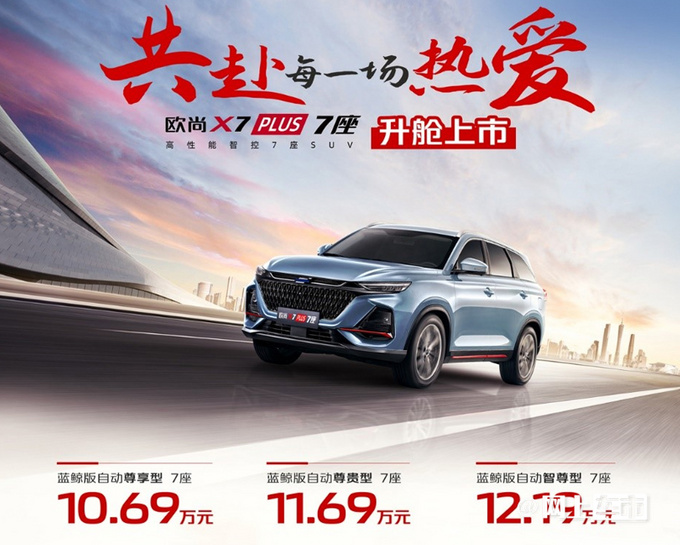 官方涨价欧尚X7 PLUS七座版 售10.69-12.19万-图4