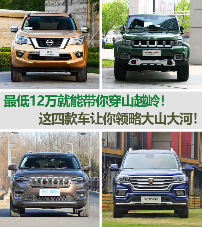 最低12万就能带你去野的车快来看看是哪四款-图1
