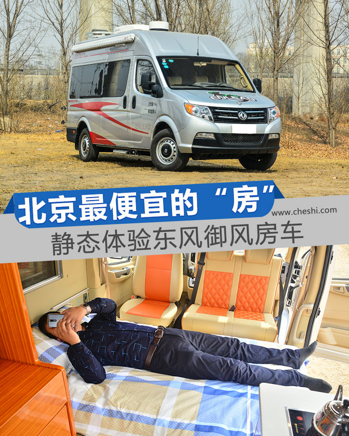 怕是北京最便宜的“房”了吧！实拍东风御风房车-图1