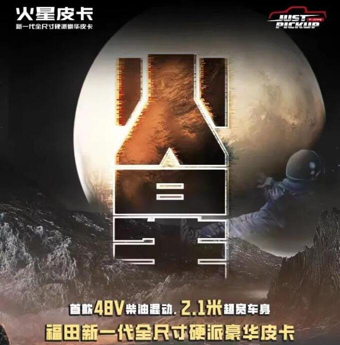 福田全尺寸皮卡定名火星首创48V柴油混动引领行业再进化-图1