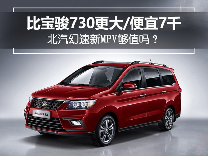 比宝骏730更大/便宜7千 北汽幻速新MPV够值吗-图1