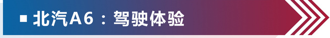 十年一个样 是时候展现北汽A6真正的实力了-图1