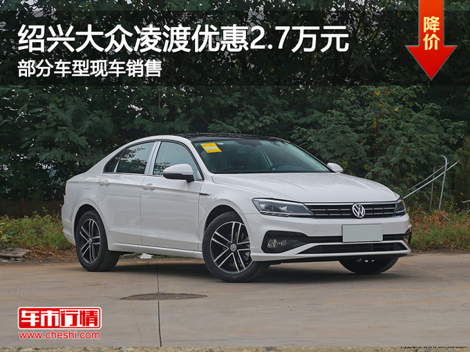 绍兴大众凌渡优惠2.7万元 欢迎试乘试驾-图1