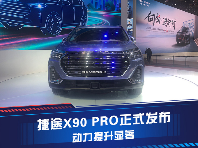 捷途X90 PRO发布 外观变化显著 搭载2.0T发动机-图1