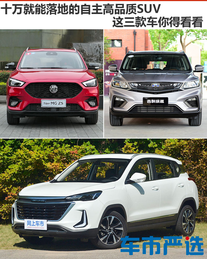 十万就能落地的自主高品质SUV 这三款车你得看看-图1