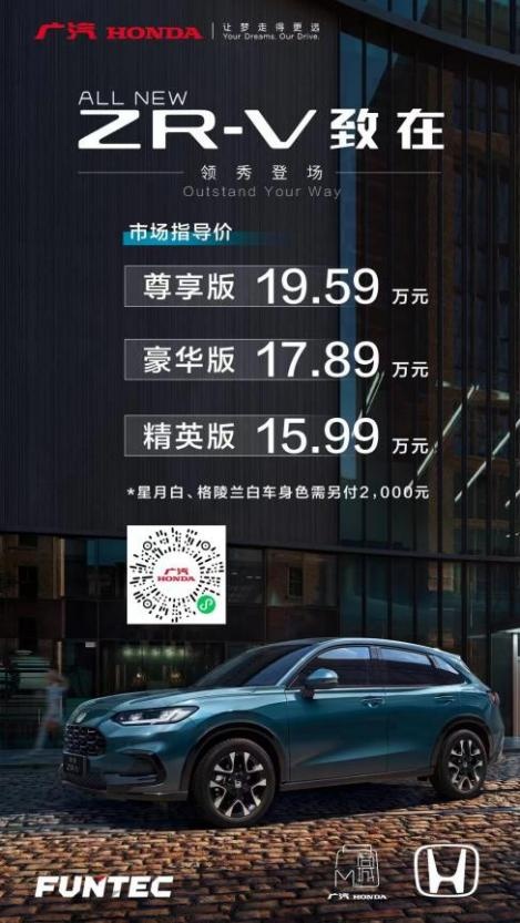 异彩绽放 广汽本田致在(ZR-V)15.99万-19.59万元上市-图1