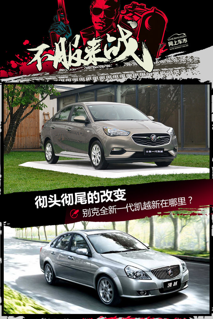 彻头彻尾的改变 别克全新一代凯越新在哪里-图1