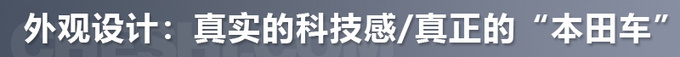 国产品牌照妖镜听说本田的纯电动车也很香-图5