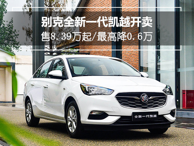 别克全新一代凯越开卖 售8.39万起/最高降0.6万-图1