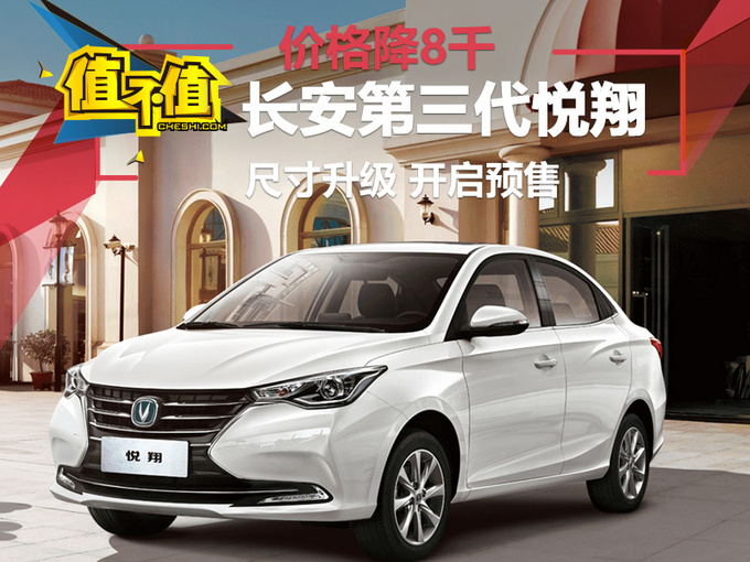 尺寸升级/价格降8千 长安第三代悦翔开启预售-图1