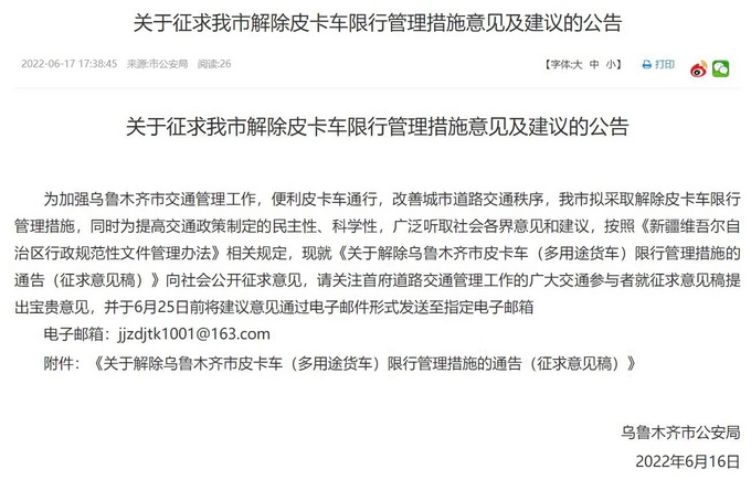 乌鲁木齐征求皮卡解禁建议计划完全放宽不限制-图1