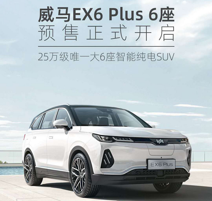 威马EX6 Plus 6座版车型开启预售 定位25级6座SUV-图1